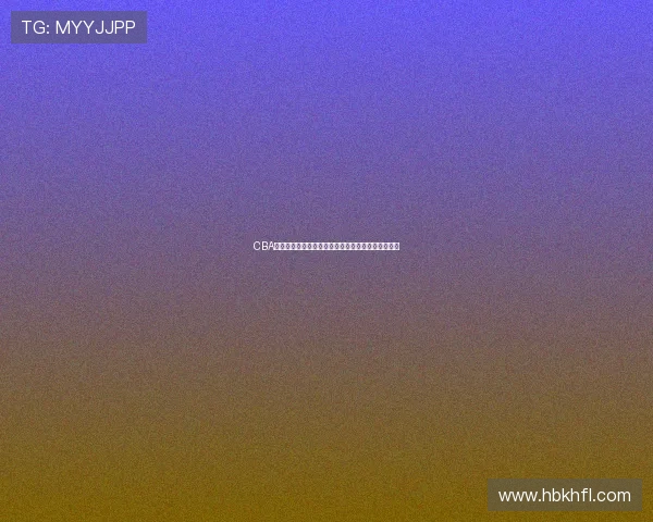 CBA新赛季揭幕战战况回顾：强队首秀表现与积分榜初景