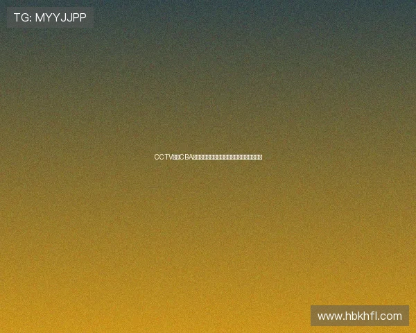 CCTV转播CBA联赛获批准,央视体育频道恢复篮球赛事直播 CCTV转播CBA联赛获批准,央视体育频道恢复篮球赛事直播